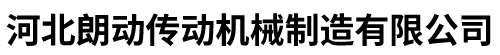 河北b体育·(sports)机械制造有限公司